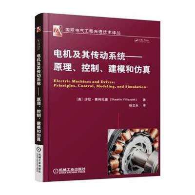專業必讀 《電機及其傳動系統》——原理、控制、建模與仿真一體化指南