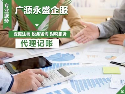 一站式解決企業(yè)注冊(cè)與財(cái)務(wù)管理難題 北京廣源永盛專業(yè)服務(wù)詳解